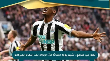 تطور غير متوقع.. شيرر يوجه انتقادًا حادًا لإيزاك بعد انتهاء الميركاتو